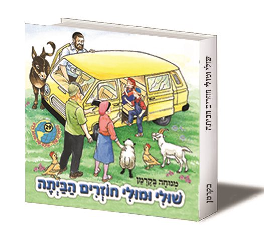 שולי ומולי חוזרים הביתה