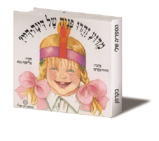 מדוע זהרו פניה של דינה די