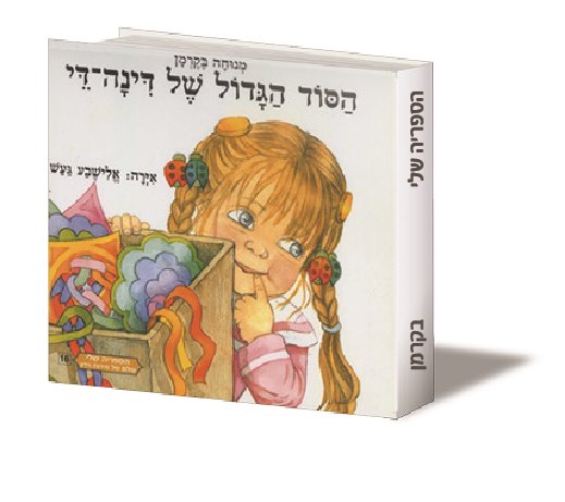 הסוד הגדול של דינה די