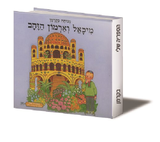 מיכאל וארמון הזהב