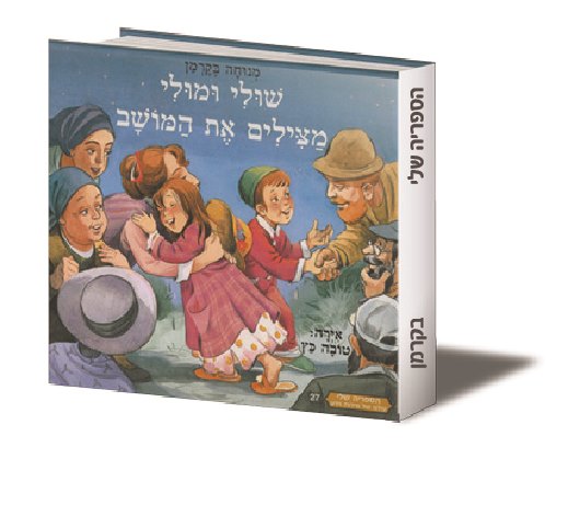 שולי ומולי מצילים את המושב