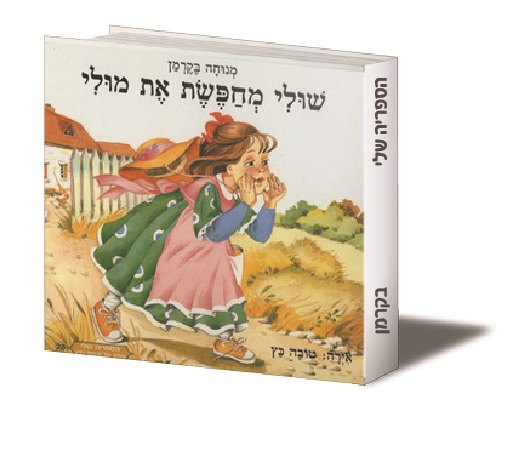 שולי מחפשת את מולי