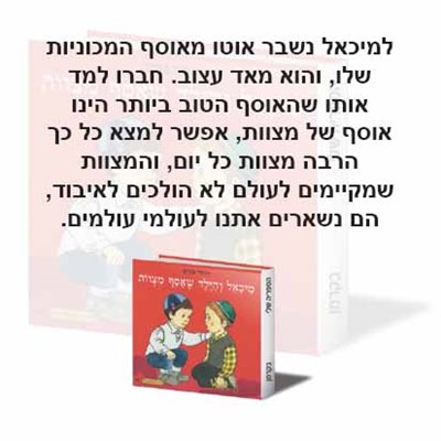 מיכאל והילד שאסף מצוות