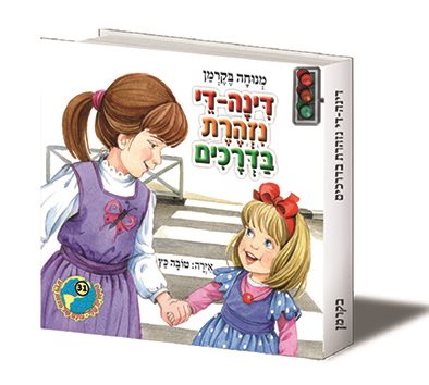 דינה די נזהרת בדרכים