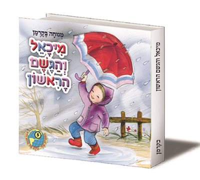 מיכאל והגשם הראשון