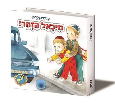 מיכאל הזהר!
