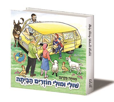 שולי ומולי חוזרים הביתה