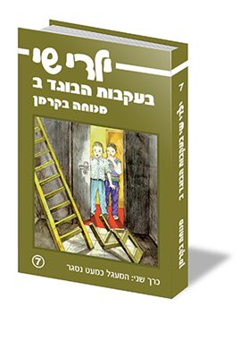 ילדי שי בעקבות הבוגד - ב