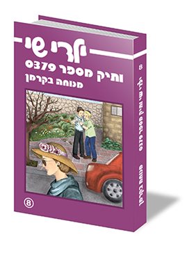ילדי שי ותיק מספר 0379