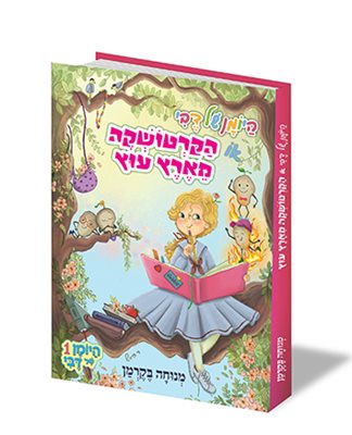 היומן של דבי או הקרטושקה מארץ עוץ