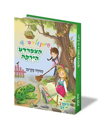 היומן של דבי או הצפרדע הירוקה