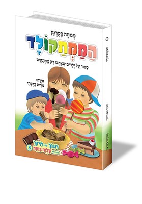 הממתקולד