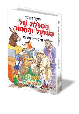 המכולת של השועל והחמור