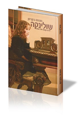 שולינקה ילדה קטנה של אמא