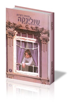 שולינקה ילדה גדולה של אבא