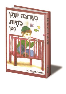 כשרצה יונתן להיות קטן