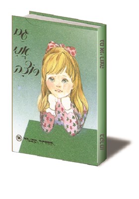 גם אני רוצה