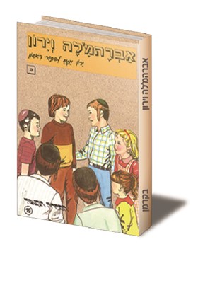 ירון מגיע לביקור ראשון (ב)