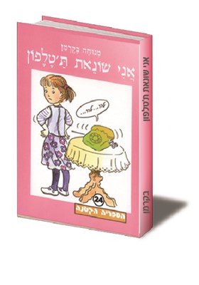אני שונאת ת'טלפון