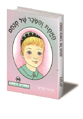 האמת והשכר של מנחם