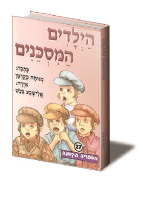 הילדים המסכנים