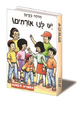 יש לנו אורחים!