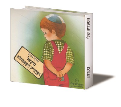 מיכאל ומחזיק המפתחות