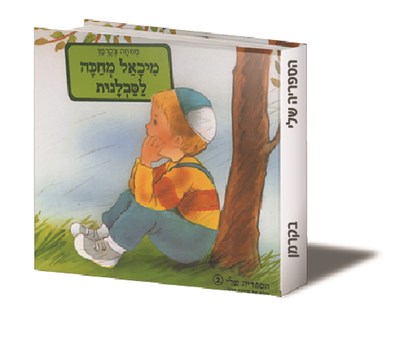 מיכאל מחכה לסבלנות