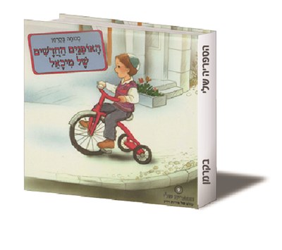 האופניים החדשים של מיכאל