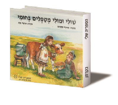 שולי ומולי מטפלים בחומי