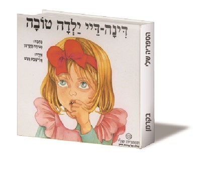 דינה די ילדה טובה