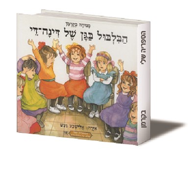 הבלבול בגן של דינה די