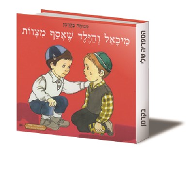 מיכאל והילד שאסף מצוות