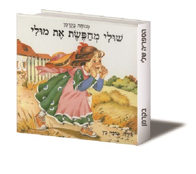 שולי מחפשת את מולי