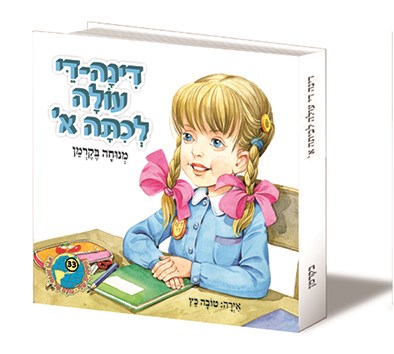 דינה די עולה לכיתה א'