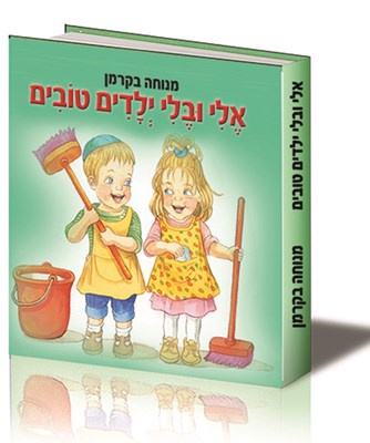 אלי ובלי ילדים טובים