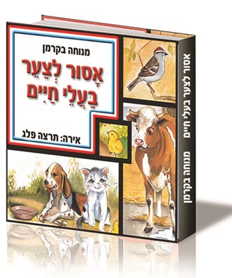 אסור לצער בעלי חיים