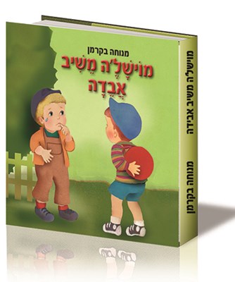 מוישל'ה משיב אבידה