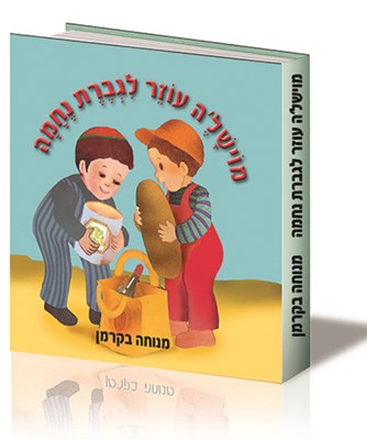 מוישל'ה עוזר לגברת נחמה