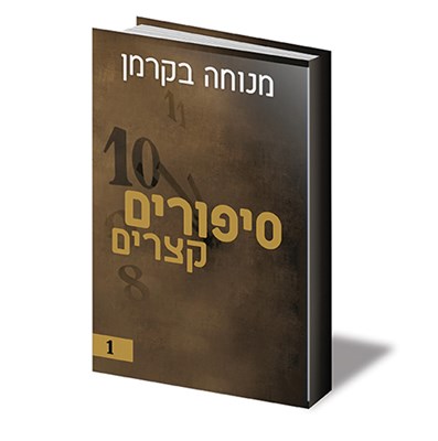 סיפורים קצרים