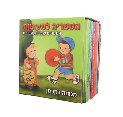 הספריה לפעוטות