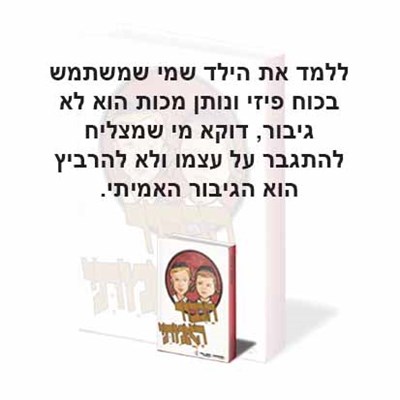 הגיבור האמיתי