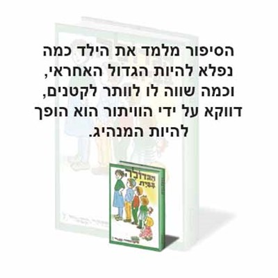 הגדולה בבית