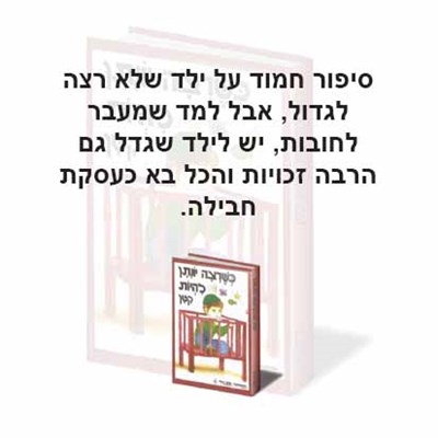 כשרצה יונתן להיות קטן
