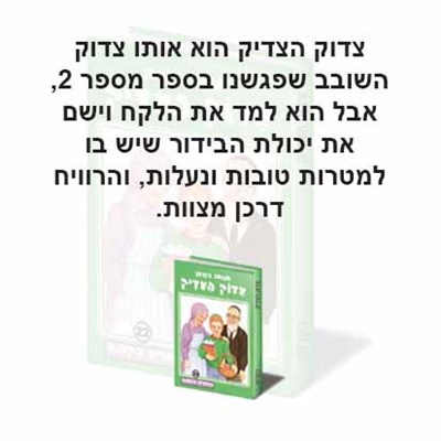 צדוק הצדיק