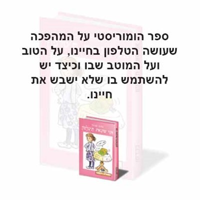אני שונאת ת'טלפון
