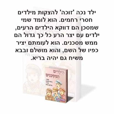 הילדים המסכנים