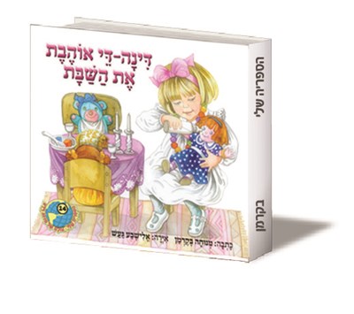 דינה די אוהבת את השבת