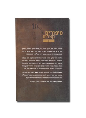סיפורים קצרים
