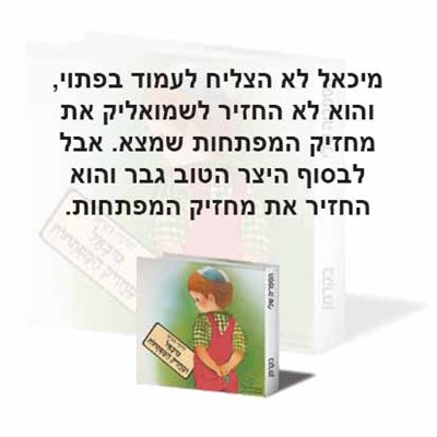מיכאל ומחזיק המפתחות